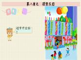 冀教版數(shù)學(xué)一年級(jí)下冊(cè)   第八單元  探索樂(lè)園  PPT課件