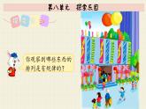 冀教版數(shù)學(xué)一年級(jí)下冊(cè)   第八單元  探索樂(lè)園  PPT課件