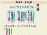 冀教版數(shù)學(xué)一年級(jí)下冊(cè)   第八單元  探索樂(lè)園  PPT課件