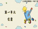 冀教版數(shù)學(xué)一年級下冊 第1單元   第1課時   左 右  PPT課件