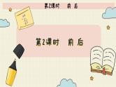 冀教版数学一年级下册 第1单元   第2课时   前 后  PPT课件