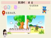 冀教版數(shù)學(xué)一年級下冊 第1單元   第2課時   前 后  PPT課件