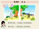 冀教版數(shù)學(xué)一年級下冊 第1單元   第2課時   前 后  PPT課件