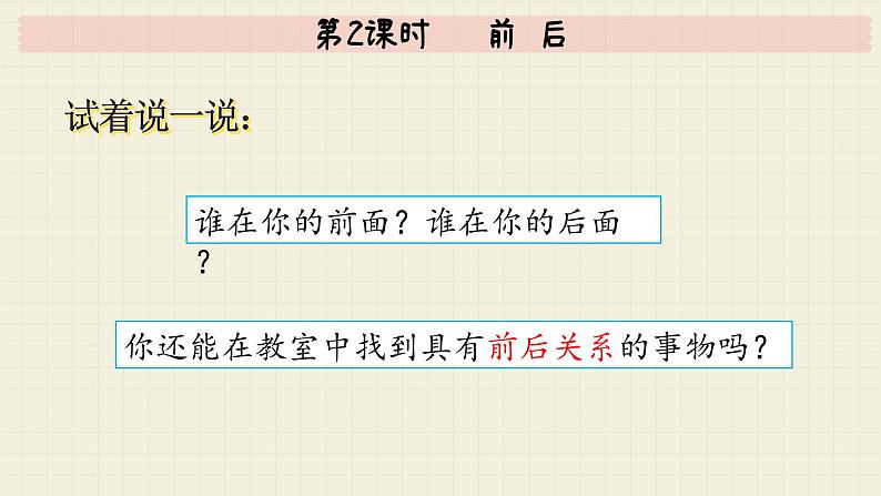 冀教版数学一年级下册 第1单元   第2课时   前 后  PPT课件第7页