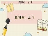 冀教版數(shù)學(xué)一年級下冊 第1單元   第3課時   上 下  PPT課件