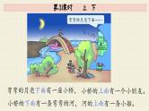 冀教版数学一年级下册 第1单元   第3课时   上 下  PPT课件