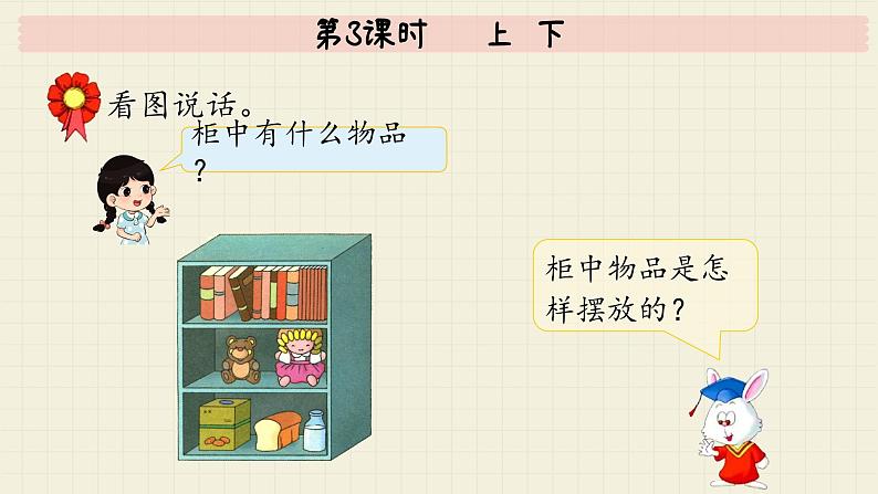 冀教版数学一年级下册 第1单元   第3课时   上 下  PPT课件第7页