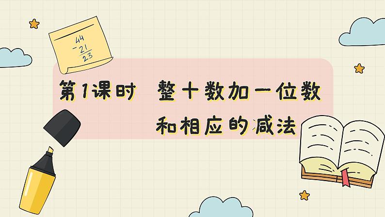 冀教版数学一年级下册 第5单元   第1课时  整十数加一位数和相应的减法  PPT课件02