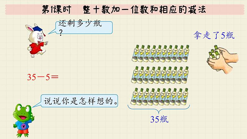 冀教版数学一年级下册 第5单元   第1课时  整十数加一位数和相应的减法  PPT课件06