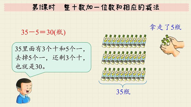 冀教版数学一年级下册 第5单元   第1课时  整十数加一位数和相应的减法  PPT课件07