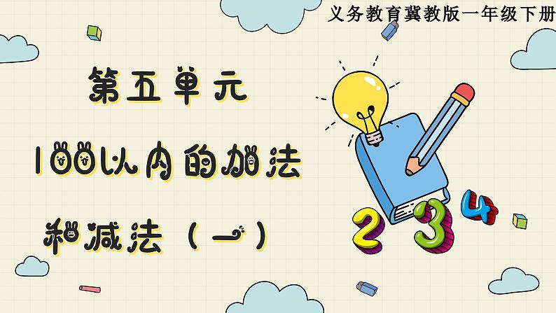 冀教版数学一年级下册 第5单元   第2课时  整十数加、减整十数  PPT课件01