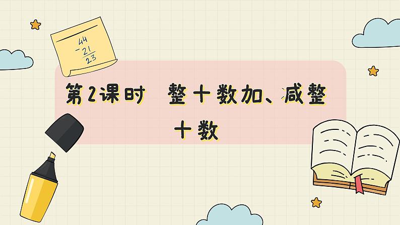 冀教版数学一年级下册 第5单元   第2课时  整十数加、减整十数  PPT课件02