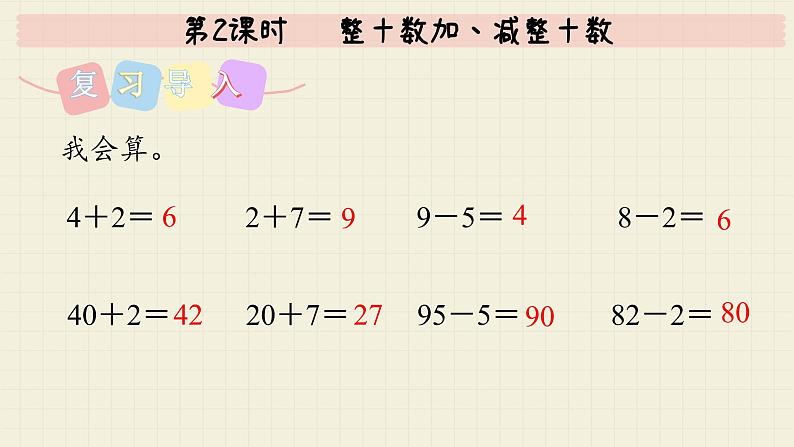 冀教版数学一年级下册 第5单元   第2课时  整十数加、减整十数  PPT课件03