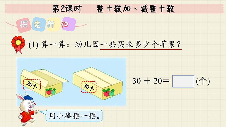 冀教版数学一年级下册 第5单元   第2课时  整十数加、减整十数  PPT课件04