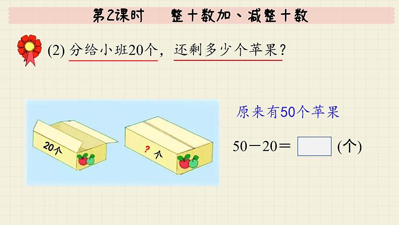 冀教版数学一年级下册 第5单元   第2课时  整十数加、减整十数  PPT课件06