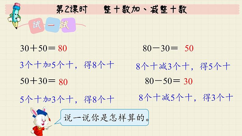 冀教版数学一年级下册 第5单元   第2课时  整十数加、减整十数  PPT课件08