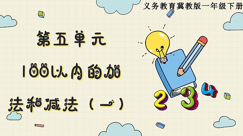 冀教版数学一年级下册 第5单元   第3课时  两位数加、减整十数  PPT课件第1页