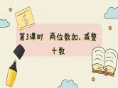 冀教版数学一年级下册 第5单元   第3课时  两位数加、减整十数  PPT课件