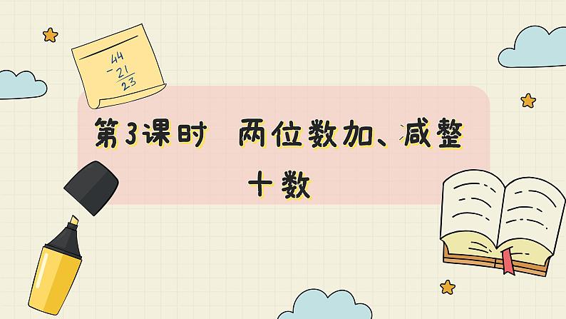 冀教版数学一年级下册 第5单元   第3课时  两位数加、减整十数  PPT课件第2页