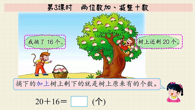 冀教版数学一年级下册 第5单元   第3课时  两位数加、减整十数  PPT课件第6页