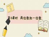 冀教版数学一年级下册 第5单元   第4课时  两位数加一位数  PPT课件