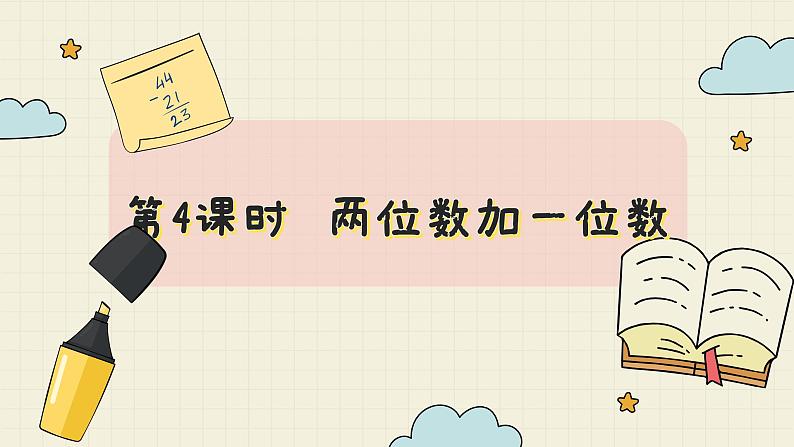 冀教版数学一年级下册 第5单元   第4课时  两位数加一位数  PPT课件第2页