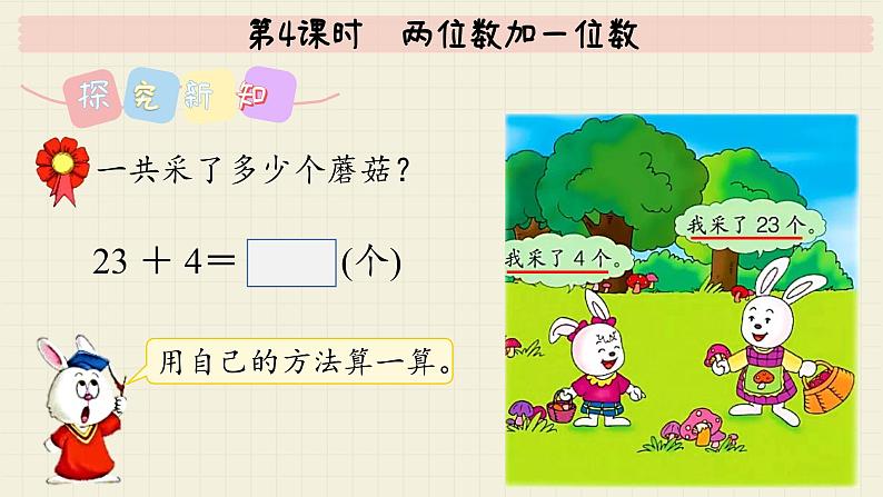 冀教版数学一年级下册 第5单元   第4课时  两位数加一位数  PPT课件第4页