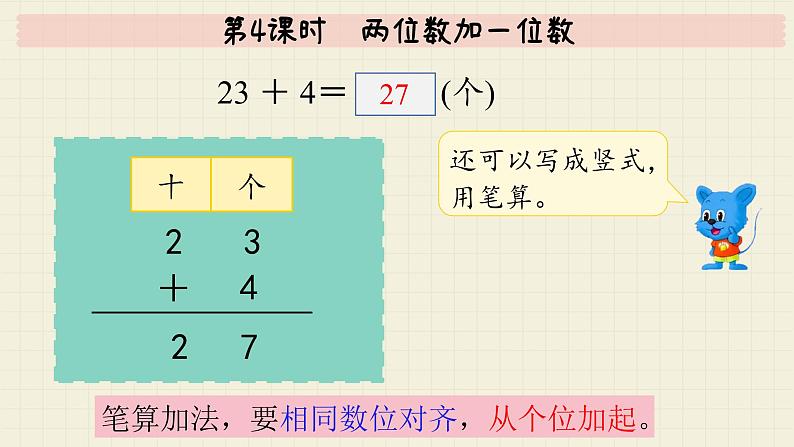 冀教版数学一年级下册 第5单元   第4课时  两位数加一位数  PPT课件第8页