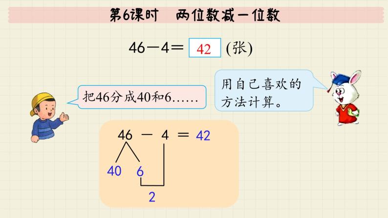 冀教版数学一年级下册 第5单元   第6课时  两位数减一位数  PPT课件05