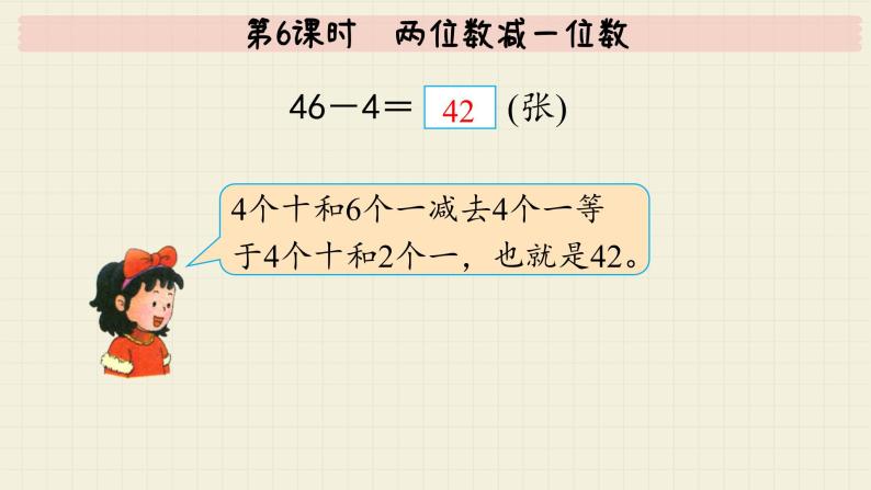 冀教版数学一年级下册 第5单元   第6课时  两位数减一位数  PPT课件06