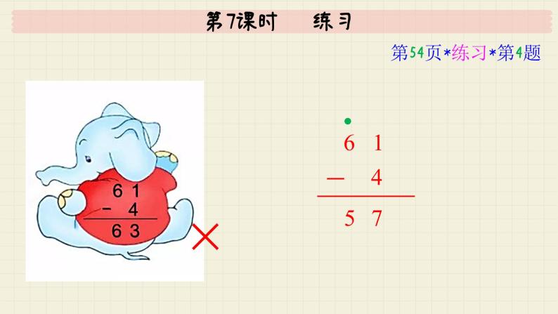 冀教版数学一年级下册 第5单元   第7课时   练习  PPT课件08