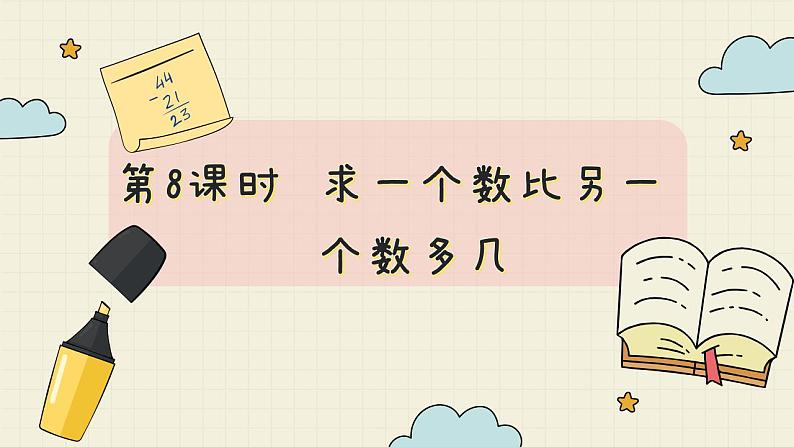 冀教版数学一年级下册 第5单元   第8课时  求一个数比另一个数多几  PPT课件02