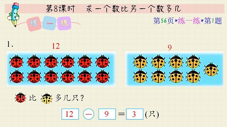 冀教版数学一年级下册 第5单元   第8课时  求一个数比另一个数多几  PPT课件07