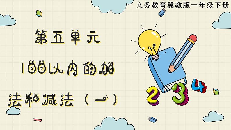 冀教版数学一年级下册 第5单元   第10课时  整理与复习  PPT课件01