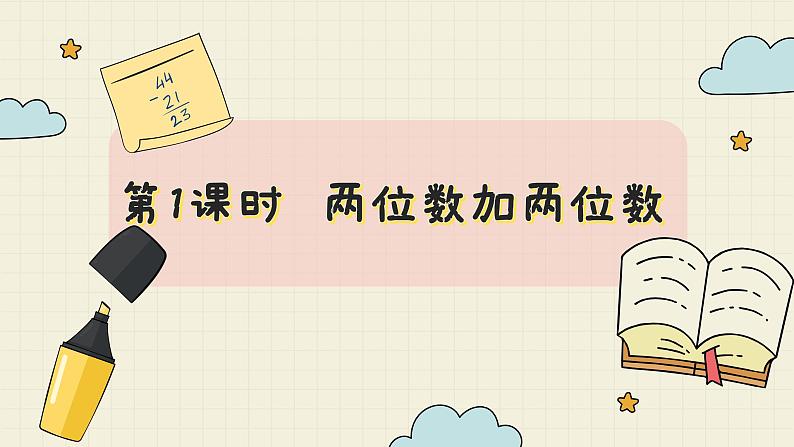 冀教版数学一年级下册 第7单元   第1课时  两位数加两位数  PPT课件第2页