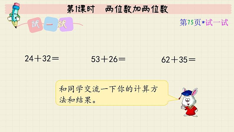 冀教版数学一年级下册 第7单元   第1课时  两位数加两位数  PPT课件第8页