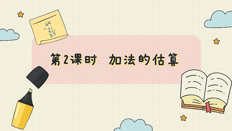 冀教版数学一年级下册第7单元第2课时加法的估算PPT课件02