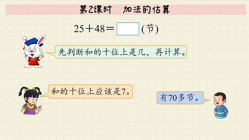 冀教版数学一年级下册第7单元第2课时加法的估算PPT课件05