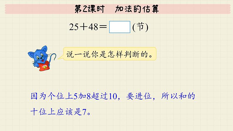 冀教版数学一年级下册第7单元第2课时加法的估算PPT课件06