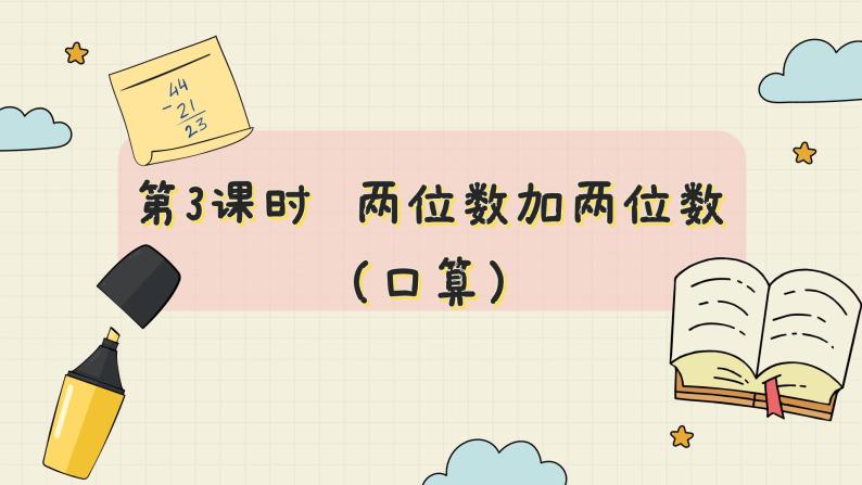 冀教版数学一年级下册 第7单元   第3课时  两位数加两位数（口算）  PPT课件02