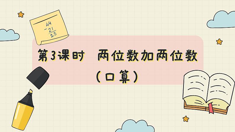 冀教版数学一年级下册 第7单元   第3课时  两位数加两位数（口算）  PPT课件第2页