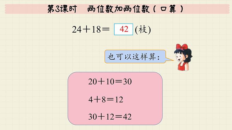 冀教版数学一年级下册 第7单元   第3课时  两位数加两位数（口算）  PPT课件第7页