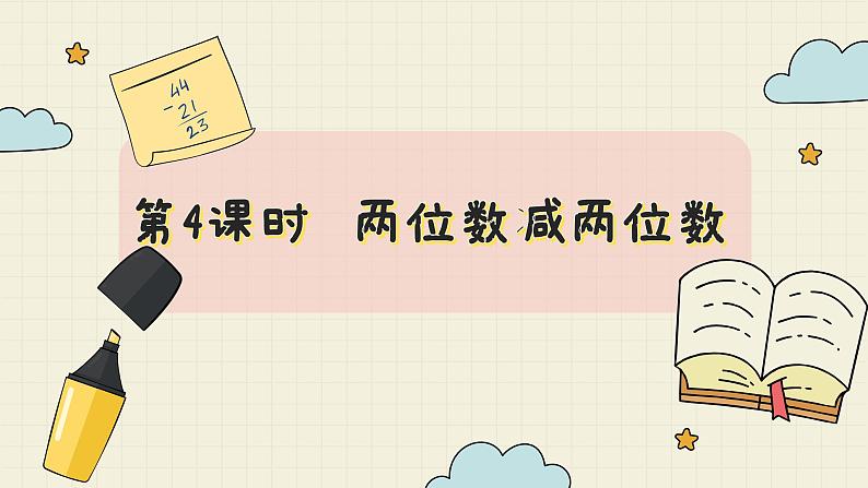 冀教版数学一年级下册 第7单元   第4课时  两位数减两位数  PPT课件第2页