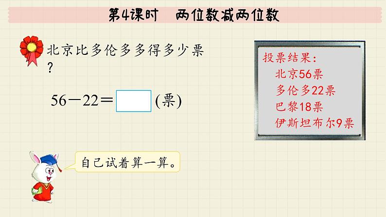 冀教版数学一年级下册 第7单元   第4课时  两位数减两位数  PPT课件第5页