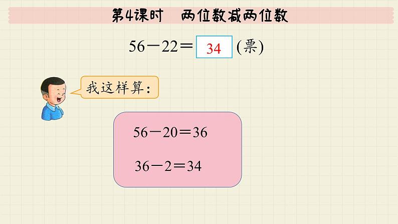 冀教版数学一年级下册 第7单元   第4课时  两位数减两位数  PPT课件第6页