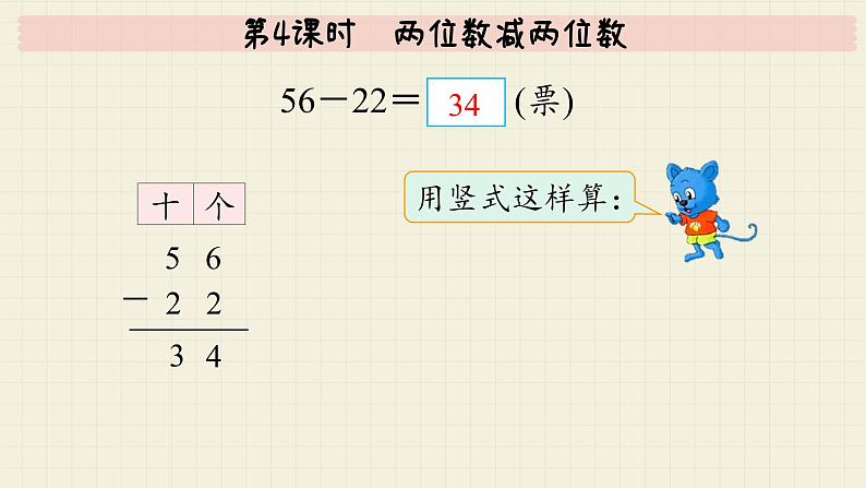 冀教版数学一年级下册 第7单元   第4课时  两位数减两位数  PPT课件第8页