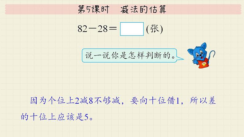 冀教版数学一年级下册 第7单元   第5课时  减法的估算  PPT课件06