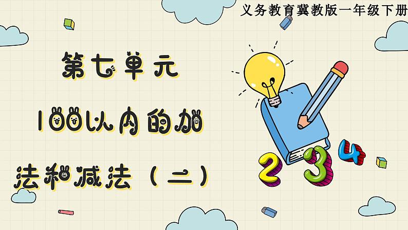 冀教版数学一年级下册 第7单元   第6课时  两位数减两位数（口算）  PPT课件01