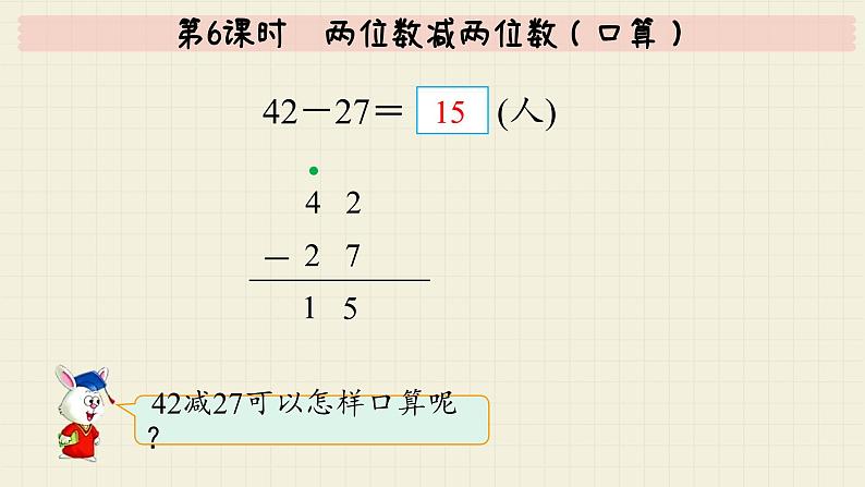 冀教版数学一年级下册 第7单元   第6课时  两位数减两位数（口算）  PPT课件05