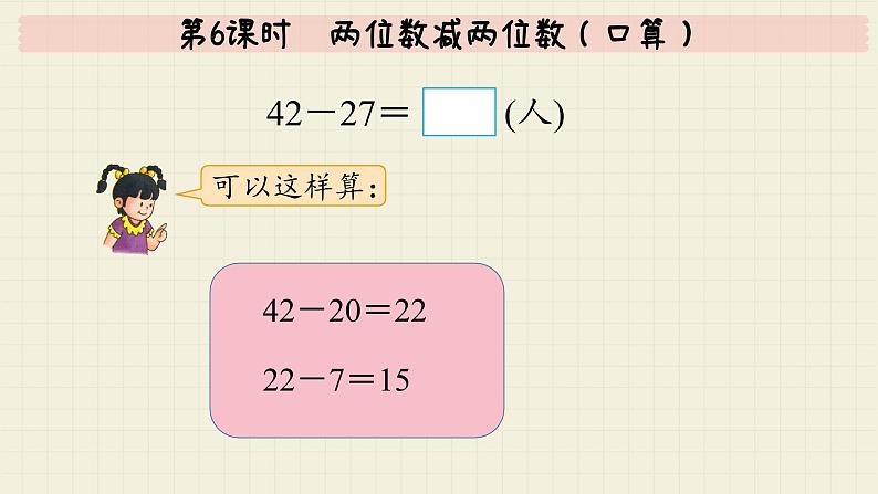 冀教版数学一年级下册 第7单元   第6课时  两位数减两位数（口算）  PPT课件06